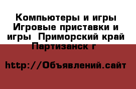 Компьютеры и игры Игровые приставки и игры. Приморский край,Партизанск г.